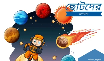 Stargazing Camp - ছোট‌দের জানালা